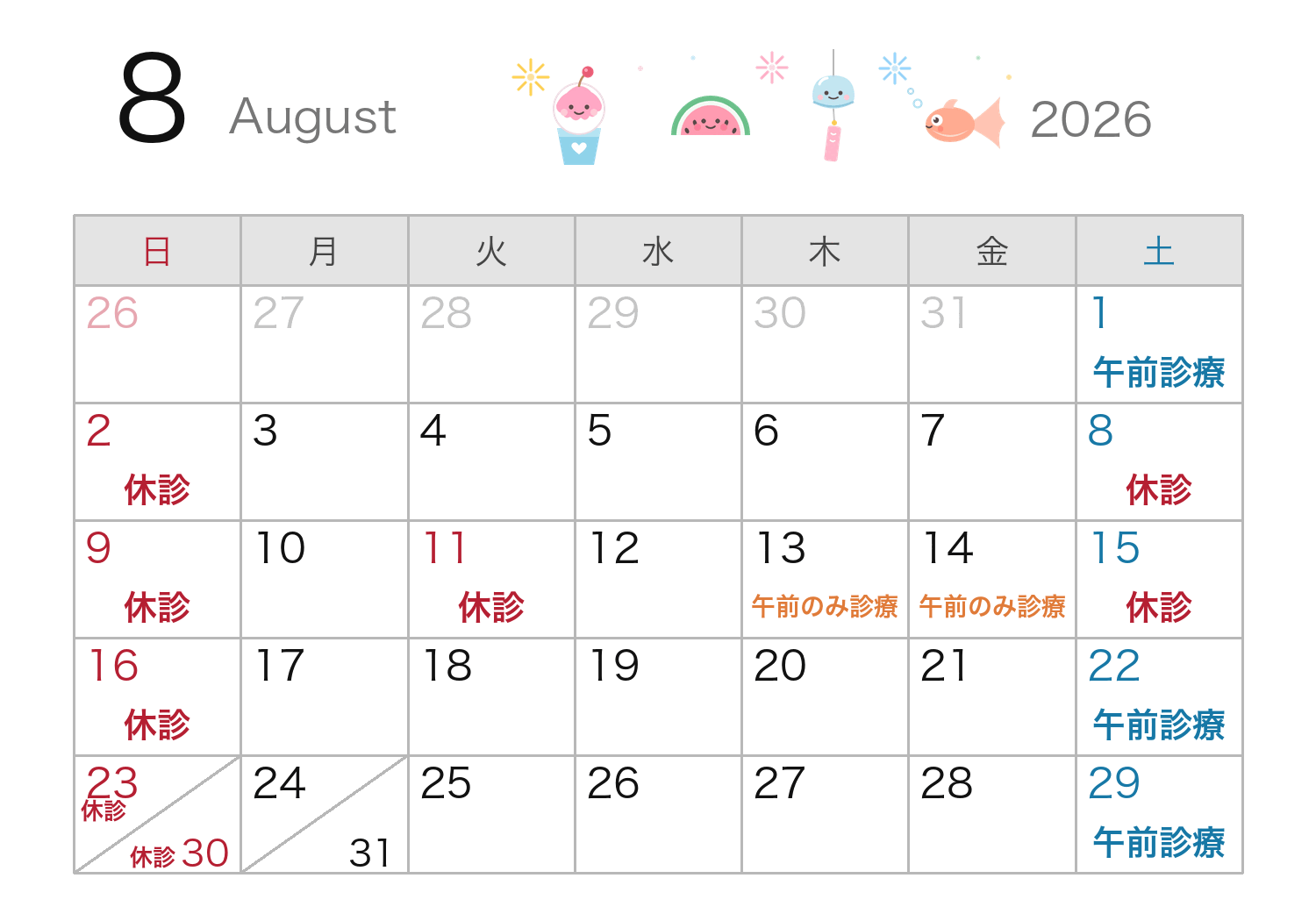 今月の休診カレンダー