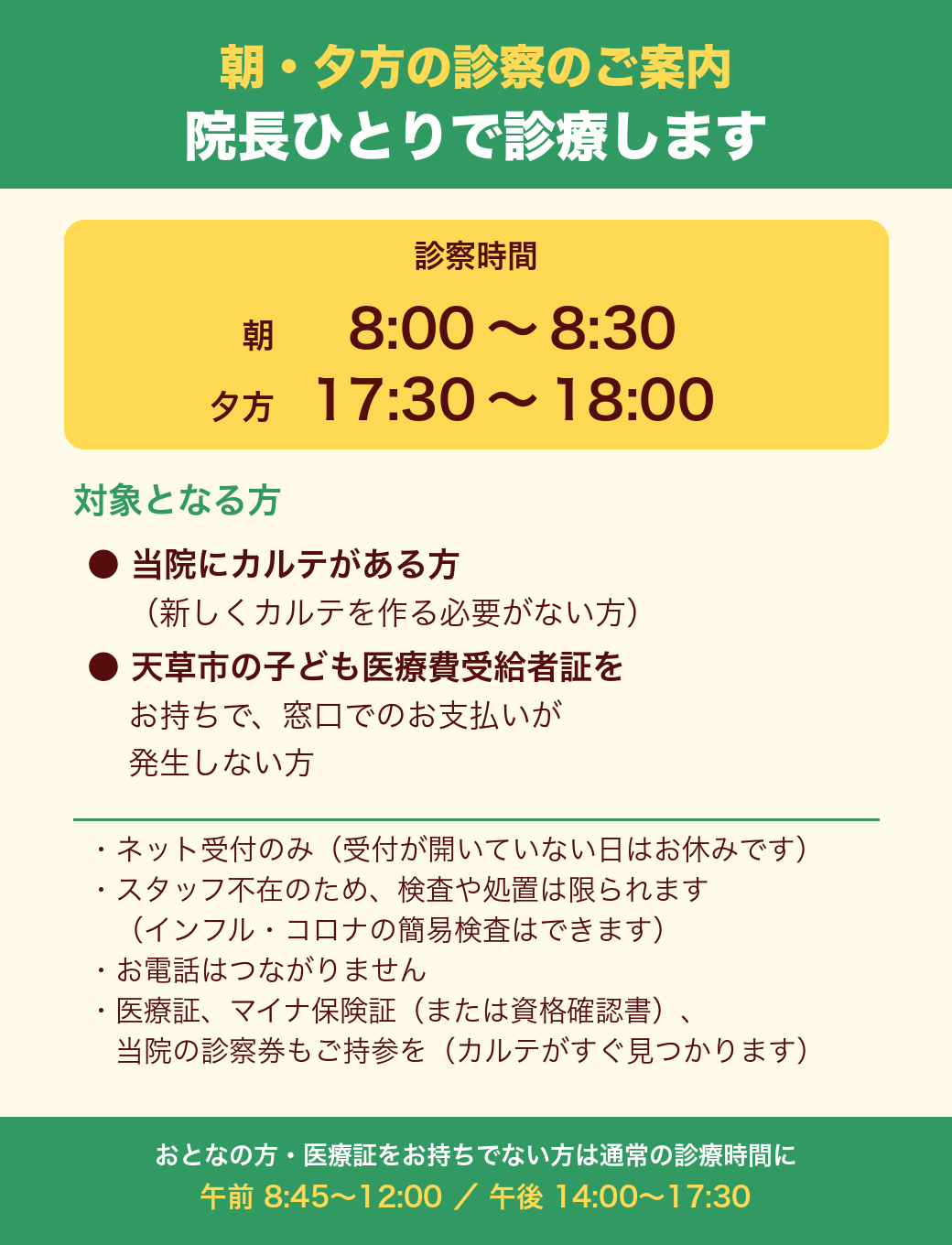 朝・夕方の診察のご案内