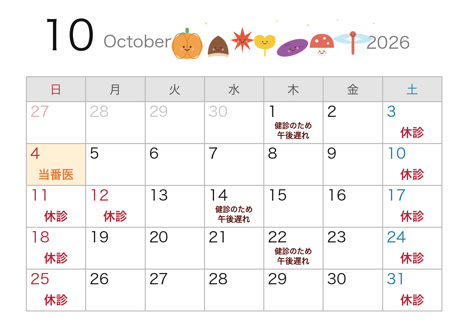 今月の休診カレンダー